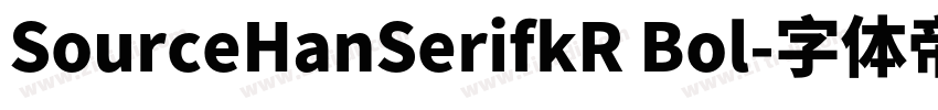 SourceHanSerifkR Bol字体转换
